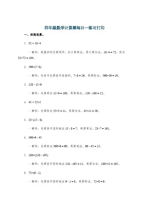 四年级数学计算题每日一练可打印
