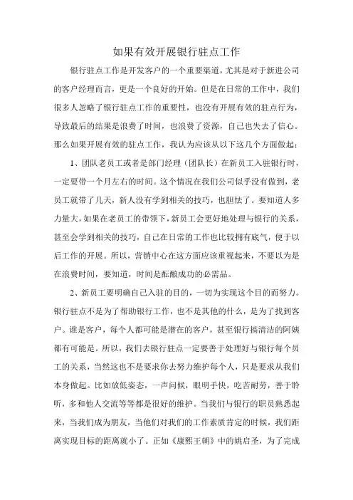 证券银行驻点工作