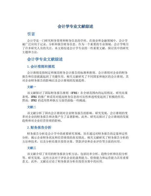 会计学专业文献综述