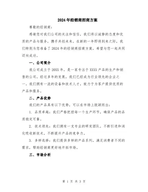 2024年经销商招商方案