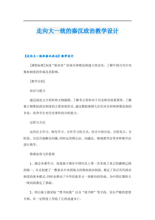 走向大一统的秦汉政治教学设计