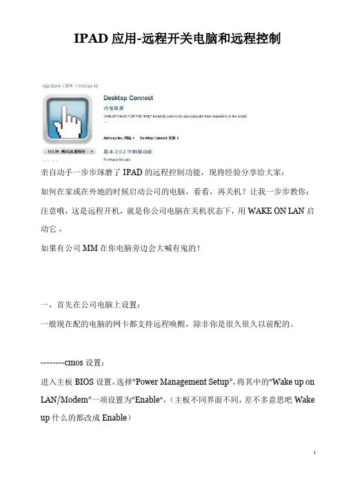 IPAD应用-远程开关电脑和远程控制