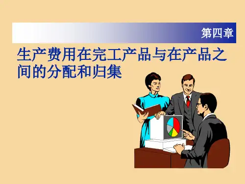 成本会计第4章