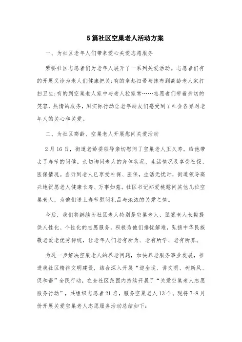 5篇社区空巢老人活动方案