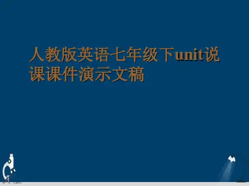 人教版英语七年级下unit说课课件演示文稿