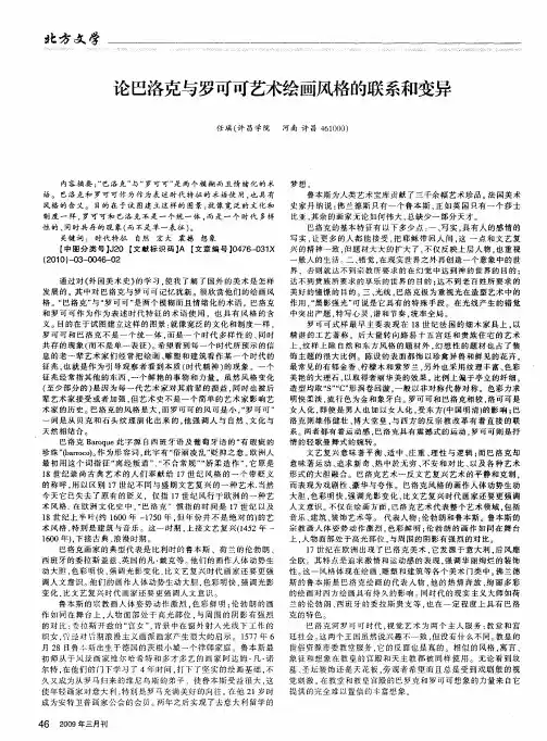论巴洛克与罗可可艺术绘画风格的联系和变异