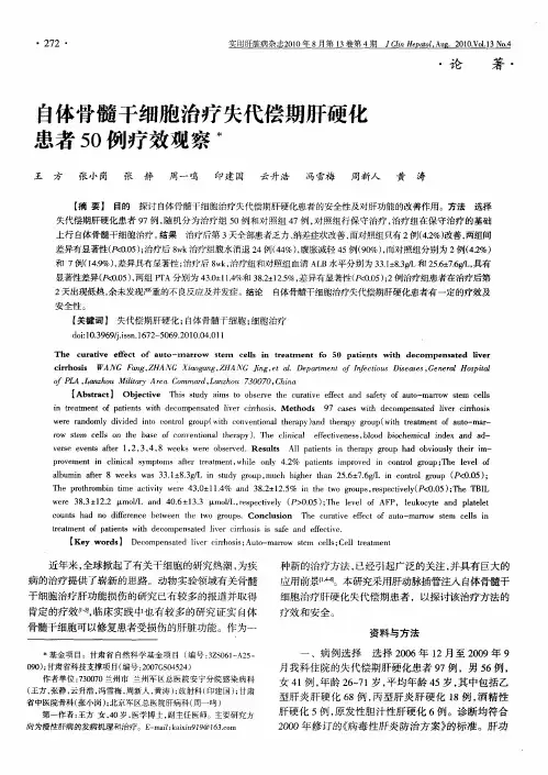 自体骨髓干细胞治疗失代偿期肝硬化患者50例疗效观察