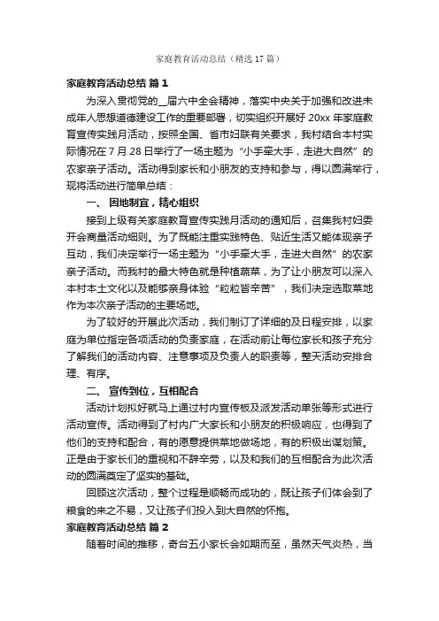 家庭教育活动总结（精选17篇）