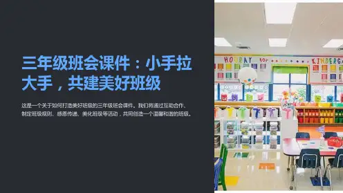 《三年级班会课件：小手拉大手,共建美好班级》