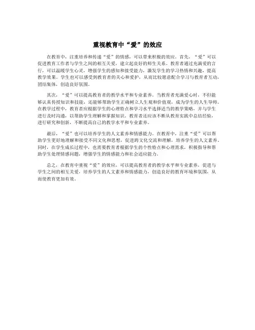 重视教育中“爱”的效应