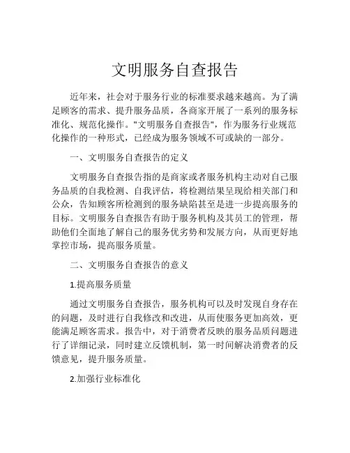 文明服务自查报告