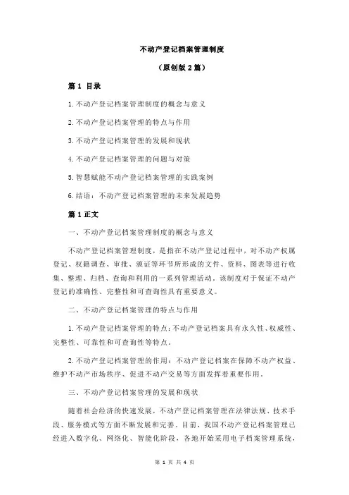 不动产登记档案管理制度