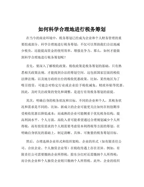 如何科学合理地进行税务筹划