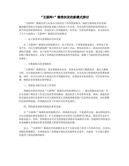 “互联网+”精准扶贫的新模式探讨