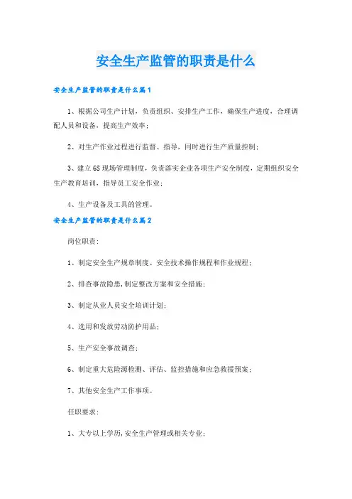 安全生产监管的职责是什么.doc