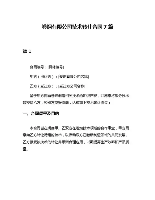 卷烟有限公司技术转让合同7篇