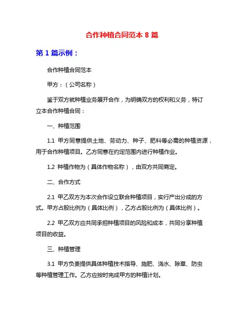 合作种植合同范本8篇