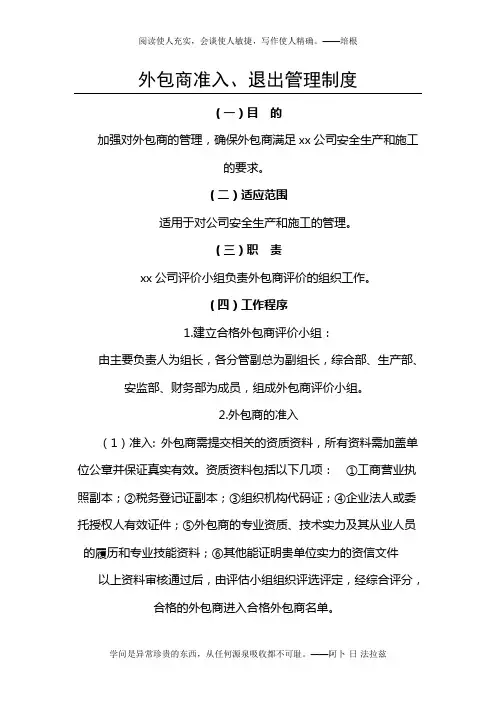 外包商准入、退出管理制度