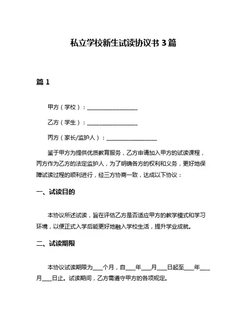 私立学校新生试读协议书3篇