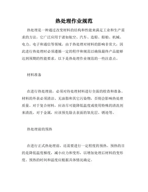 热处理作业规范