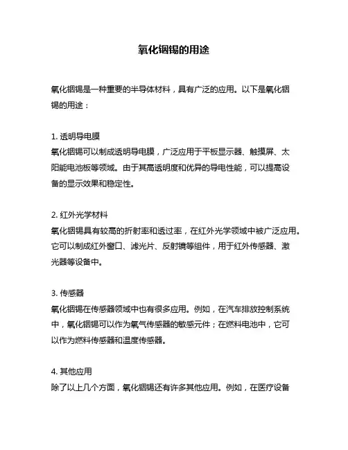 氧化铟锡的用途