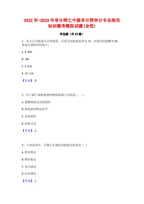 2022年-2023年审计师之中级审计师审计专业相关知识模考模拟试题(全优)