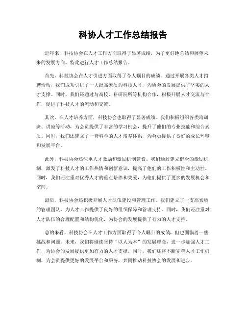 科协人才工作总结报告