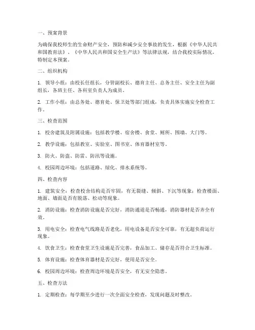 小学校舍安全检查预案