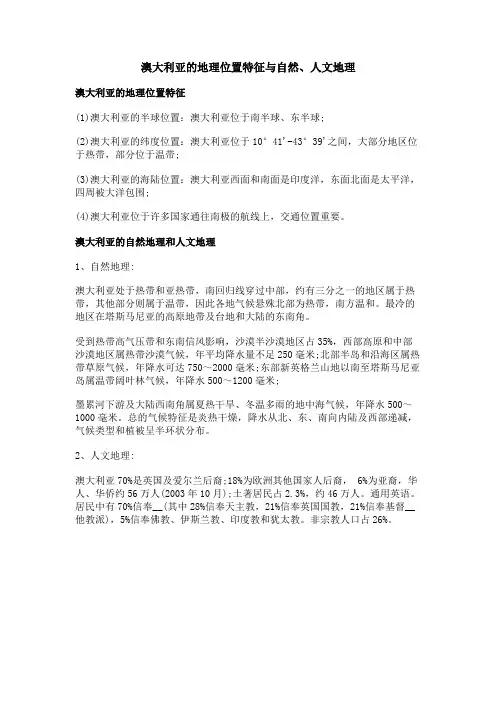 澳大利亚的地理位置特征与自然、人文地理