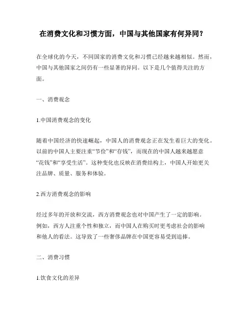 在消费文化和习惯方面,中国与其他国家有何异同？