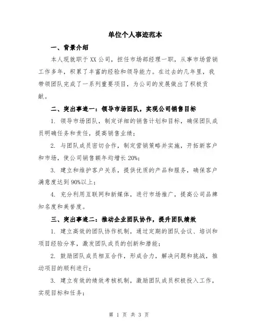 单位个人事迹范本