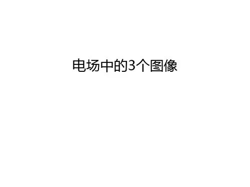 电场中的3个图像知识讲解