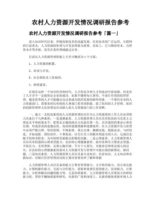 农村人力资源开发情况调研报告参考