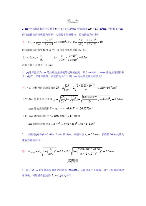 哈工大 激光原理  第三、四章作业答案