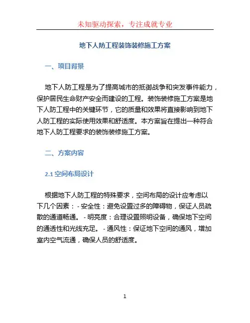 地下人防工程装饰装修施工方案 (5)