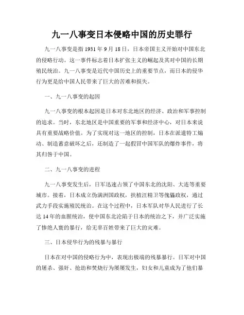 九一八事变日本侵略中国的历史罪行