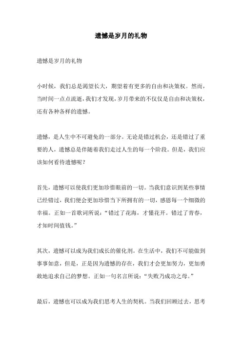 遗憾是岁月的礼物的相关作文