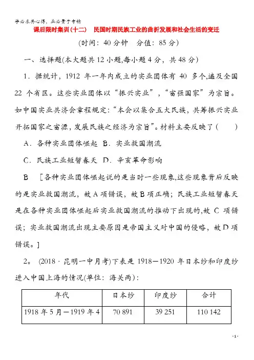 2020版高考历史一轮复习课后限时集训12民国时期民族工业的曲折发展和社会生活的变迁(含解析)