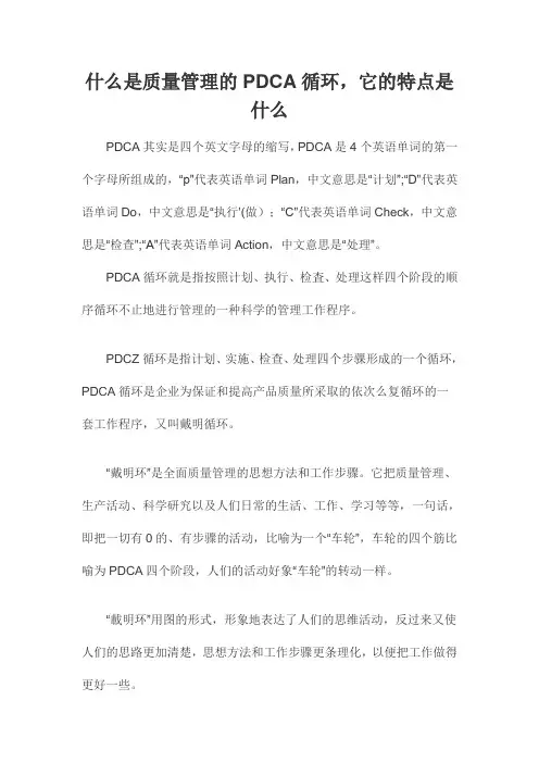 什么是质量管理的PDCA循环,它的特点是什么