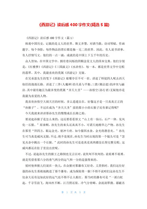 《西游记》读后感400字作文(精选5篇)
