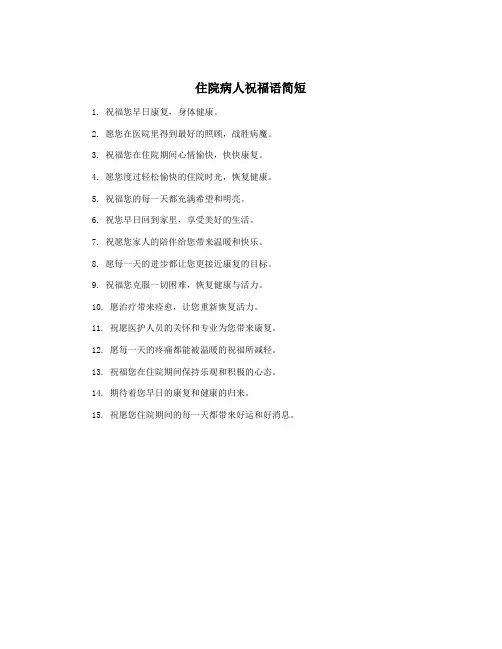 住院病人祝福语简短