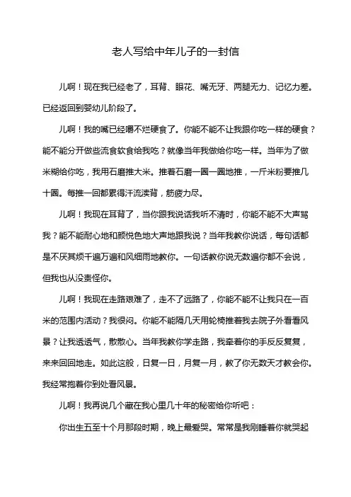 老人写给中年儿子的一封信