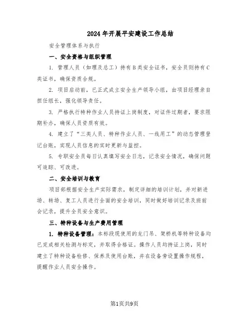 2024年开展平安建设工作总结（四篇）