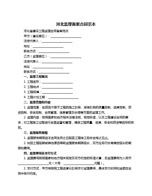 河北监理备案合同范本