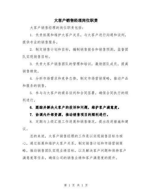大客户销售经理岗位职责