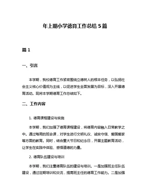 年上期小学德育工作总结5篇