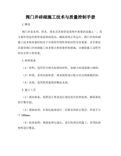 阀门井砖砌施工技术与质量控制手册