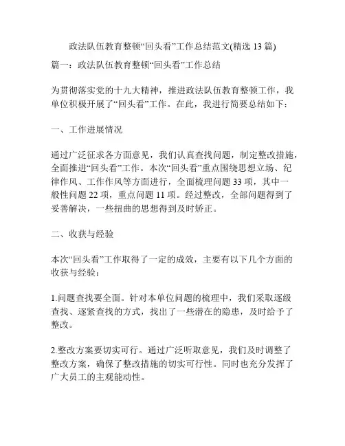 政法队伍教育整顿“回头看”工作总结范文(精选13篇)