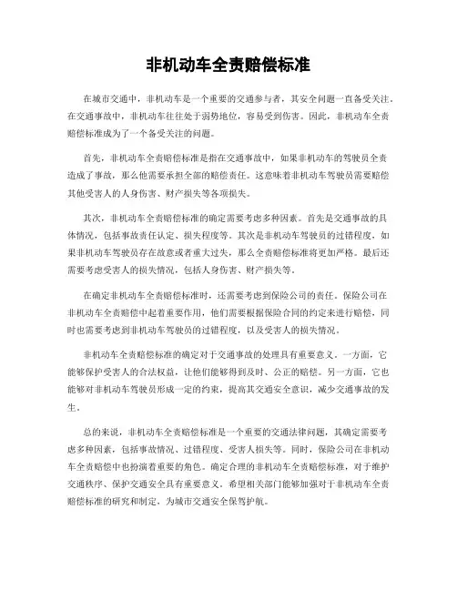 非机动车全责赔偿标准