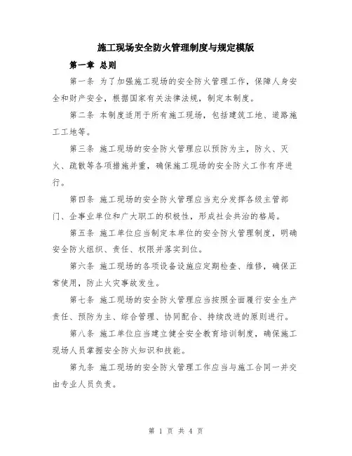施工现场安全防火管理制度与规定模版